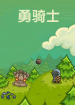 勇骑士中文硬盘版