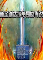 新圣剑法尔希昂的传说