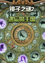 镜子之谜2:遗忘的王国