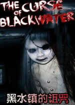 黑水镇的诅咒