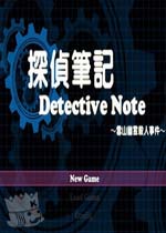 侦探笔记:雪山幽灵杀人事件中文完整版