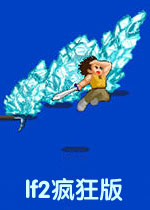 lf2疯狂版