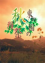 秋姐妹的幻想乡收获之旅