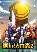 阿尔法木森:毫无把握2