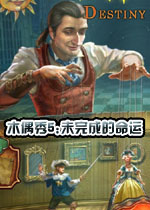 木偶秀5:未完成的命运中文典藏版