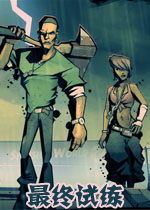 最终试练中文汉化版