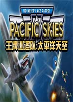 王牌巡逻队:太平洋天空