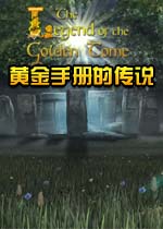 黄金手册的传说