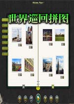 世界巡回拼图
