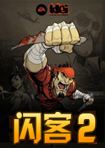 闪客2/闪克2中文完整版
