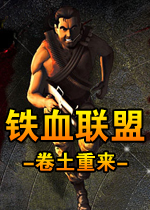 铁血联盟：卷土重来中文汉化版