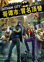 哥谭市:冒名顶替完整破解版