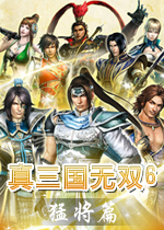 真三国无双6猛将传中文硬盘版