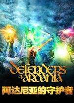 阿达尼亚守护者中文硬盘版