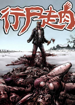 行尸走肉中文整合版