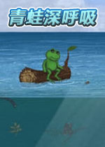 青蛙深呼吸
