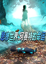 悲惨世界:珂赛特的命运