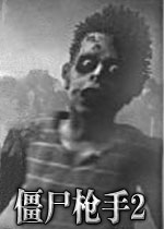 僵尸枪手2完整汉化版