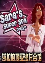 莎拉的顶级沙龙会馆