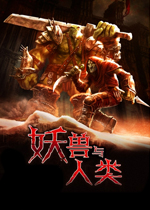 妖兽与人类中文破解版