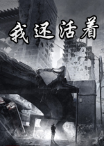 我还活着免安装中文版