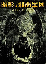 暗影:邪恶军团