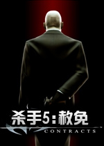 杀手5:赦免PC中文版