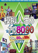模拟人生3:70、80和90年代PC正式版