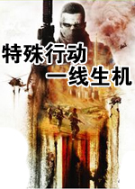 特殊行动:一线生机中文正式版
