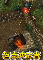 坦克冲击者
