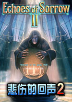 悲伤的回声2中文汉化版
