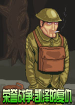 荣誉战争:凯泽的复仇