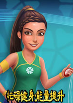 忙碌健身:能量提升猛犸汉化版
