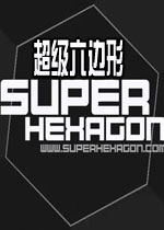 超级六边形