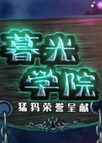 暮光学院中文汉化版