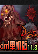 dnf单机版11.8灾厄之村