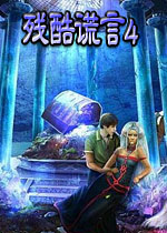 残酷谎言4:石像女王中文典藏版
