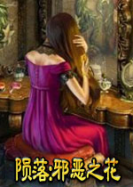 陨落:邪恶之花完整汉化版