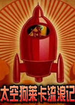 太空狗莱卡流浪记