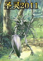 圣灵2011