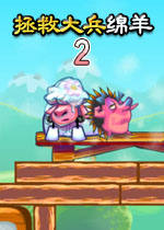 拯救大兵绵羊2
