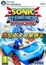 索尼克全明星赛车:变形完整中文版