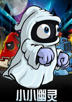 小小幽灵
