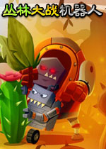 丛林大战机器人完整汉化版