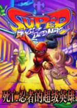 死亡忍者的超级英雄