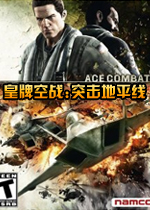 皇牌空战7:突击地平线PC破解版