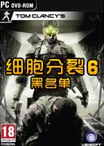 细胞分裂6:黑名单繁中豪华版