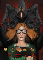 黑色画布:死亡之笔中文典藏版