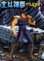 北斗神拳mugen
