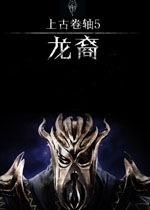 上古卷轴5:天际(整合龙裔DLC)